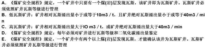 下列有关对矿井瓦斯等级及其鉴定的描述，正确的是（）。此题为多项选择题。请帮忙给出正确答案和分析，谢谢