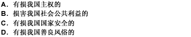 当外国向我国申请司法协助的时候，我国法院在下列哪些情况下不予执行？（）此题为多项选择题。请帮忙给出正