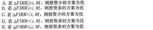 下列关于差额投资内部收益率的判别准则中，表述正确的有（）。此题为多项选择题。请帮忙给出正确答案和分析