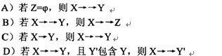 设u是所有属性的集合，X、Y、Z都是U的子集，且Z=U－X－Y。下面关于多值依赖的叙述中，不正确的设