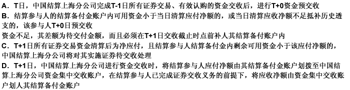 关于中国结算上海分公司买断式回购的初始交易结算的资金交收，下列说法正确的有（）。 此题为多项选择题。