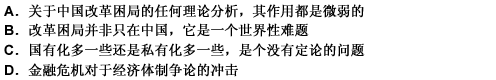 也许，任何理论在现实面前都是苍白的，任何分析在错综复杂的中国改革困局面前都是无力的。向左，还是向右？