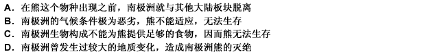 熊在地球上的分布极为广泛，但是南极洲是没有熊的。其原因是（）。 