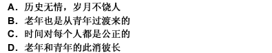 人人不断拥有时间.人人又不断丧失时间。正如老年是从青年过来的,青年的未来必然是老年。如果有足够年龄可