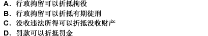 关于行政处罚和刑罚的折抵，下列说法不正确的是？（） 