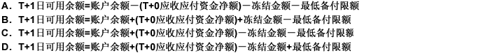 中国结算上海分公司对资金交收账户T＋1日可用余额的计算公式是（）。中国结算上海分公司对资金交收账户T