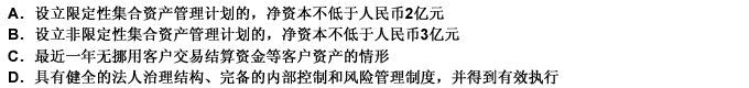 证券公司设立集合资产管理计划，办理集合资产管理业务，应当符合的要求有（）。此题为多项选择题。请帮忙给