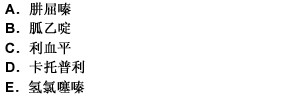 治疗肾素型高血压病首选药是（）