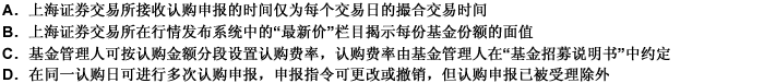 关于上海证券交易所开放式基金认购的叙述中，正确的是（）。 此题为多项选择题。请帮忙给出正确答案和分析