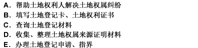 根据《土地登记代理人职业资格制度暂行规定》，土地登记代理人可以从事的登记代理业务包括（）。 此题为多