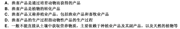 下列有關(guān)漁畜產(chǎn)品的說(shuō)法中，錯(cuò)誤的有（）。 