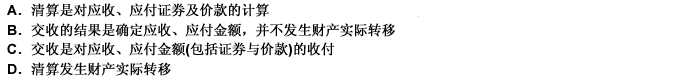 关于清算与交收的区别，下列说法正确的有（）。 