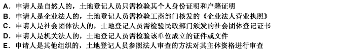 关于对土地登记申请人的审核，下列表述正确的有（）。 此题为多项选择题。请帮忙给出正确答案和分析，谢谢