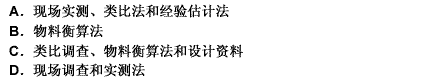 对于新建项目，大气污染源调查与分析的方法有：（）。 