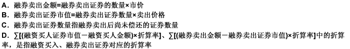 保证金可用余额的计算公式：保证金可用余额=现金＋∑（充抵保证金的证券市值×折算率)＋∑[（保证金可用