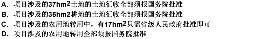 该项目如果能够获准实施，其涉及农用地转用和土地征收，则按照有关规定，下列说法错误的是（）。此题为多项