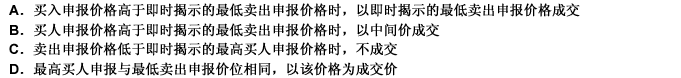 根据现行制度规定，连续竞价时，成交价格确定原则包括（）。（1分)根据现行制度规定，连续竞价时，成交价