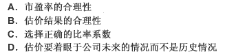 正确利用市场价值法估计目标公司的价格，需要注意的问题包括（）。 此题为多项选择题。请帮忙给出正确答案