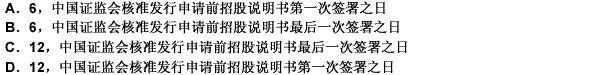 招股說明書的有效期為（）個(gè)月，自（）起計(jì)算。