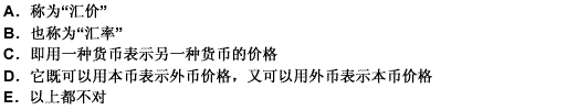 外汇汇价，是将一个国家的货币折算成另一个国家的货币时使用的比率，有多种表示方法。外汇的价格（）。此题