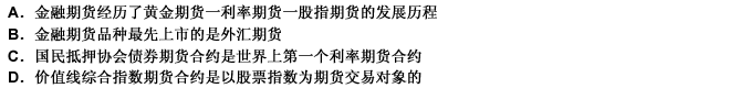 下列关于金融期货说法正确的有（）。