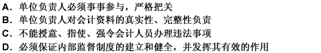 单位负责人在内部会计监督中的职责，下列表述正确的是（）。 此题为多项选择题。请帮忙给出正确答案和分析