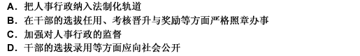 要想克服和避免本事强不过“人事”的不良现象，必须（）。此题为多项选择题。请帮忙给出正确答案和分析，谢