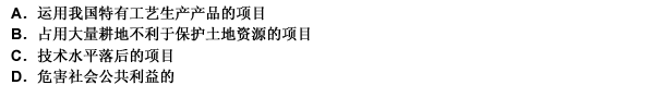 根据指导外商投资方向的有关规定，下列各项中，属于国家限制类外商投资项目的是（）。请帮忙给出正确答案和