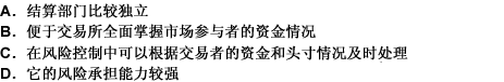 期货交易所的结算机构就是期货交易所的一个内部机构的优点在于（）。此题为多项选择题。请帮忙给出正确答案