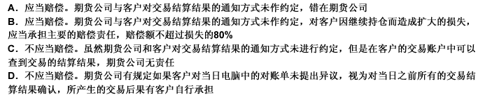 小李在A期货公司开户交易，但在开户时未对交易结算结果的通知方式进行约定，A期货公司认为小李默认当前自