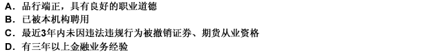 机构任用具有从业资格考试合格证明人员为其且办理从业资格申请，应符合的条件不包括（）。请帮忙给出正确答