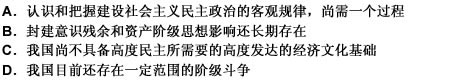 建设社会主义民主政治是一个长期的建设过程，主要因为（）。 此题为多项选择题。请帮忙给出正确答案和分析