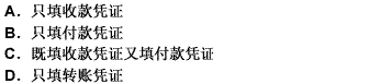 在采用收款凭证、付款凭证和转账凭证的情况下，涉及现金和银行存款之间的划转业务，按规定（）。请帮忙给出