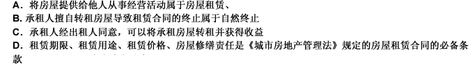 下列关于房屋租赁的表述中，不正确的是（）。 