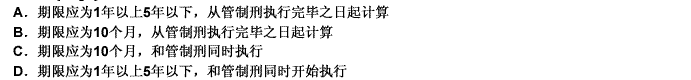 某甲因盗窃罪被人民法院判处管制10个月，附加剥夺政治权利。剥夺政治权利的期限与执行应如何确定？（） 