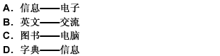 漢字對(duì)于（）相當(dāng)于（）對(duì)于網(wǎng)絡(luò)