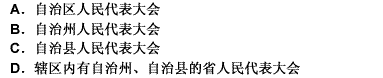 根据我国《民族区域自治法》的规定，不享有自治条例、单行条例制定权的机关是（）。请帮忙给出正确答案和分