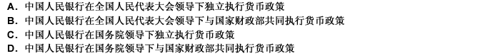 下列关于中国人民银行执行货币政策的表述，正确的是（）。 