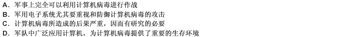 美国中央情报局和国家保安局根据计算机专家提供的数据，已充分认识到军用电子系统的一个致命弱点——容易遭