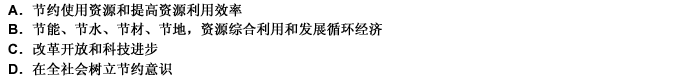 加快建设节约型社会的核心是（）。 