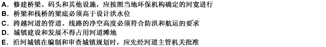 以下说法符合《中华人民共和国河道管理条例》相关规定的是（）。此题为多项选择题。请帮忙给出正确答案和分
