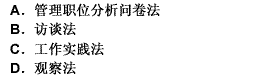 与职位分析问卷法属于同一类型的分析法还包括（）。