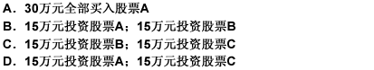 某投资者有30万元打算投资股市的三只具有相同期望收益率和标准差的股票A、B、C，股票A和股票B的相关