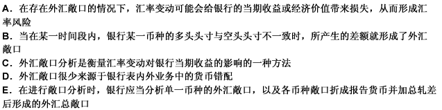 关于外汇敞口分析，下列说法正确的有（）。