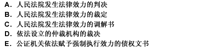 对于下列哪些法律文书，债务人必须履行，债务人拒绝履行的，银行可以向人民法院申请执行？（）此题为多项选