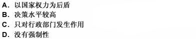 行政决策与其它非行政决策相比，其特点是（）。