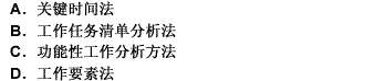 （）主要研究方向集中于工作本身，是一种以工作为导向的工作分析方法。