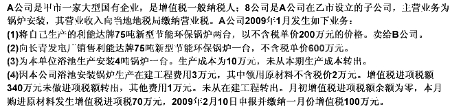 根据下列材料，回答 86～89 题： 第 86 题 A公司和B公司的关系为（）。根据下列材料，回答 