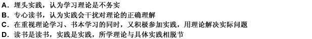 理论与实践相结合，是做好各项工作的基本原则。下列正确体现这个原则的选项有（）。 请帮忙给出正确答案和