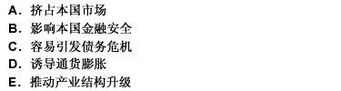 国际资本流动对输入国的消极影响有（）。 